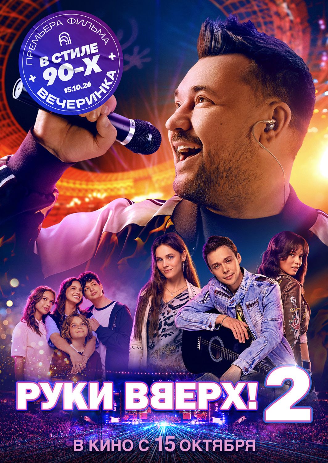 Большая премьера «РУКИ ВВЕРХ! 2»! Предпремьерная Вечеринка в стиле 90-х